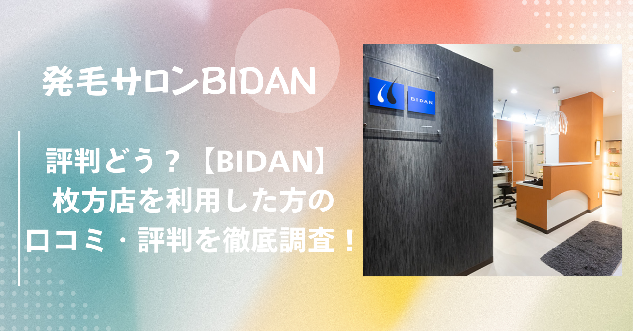 評判どう？【BIDAN】ビダン枚方店を利用した方の口コミ・評判を徹底調査！